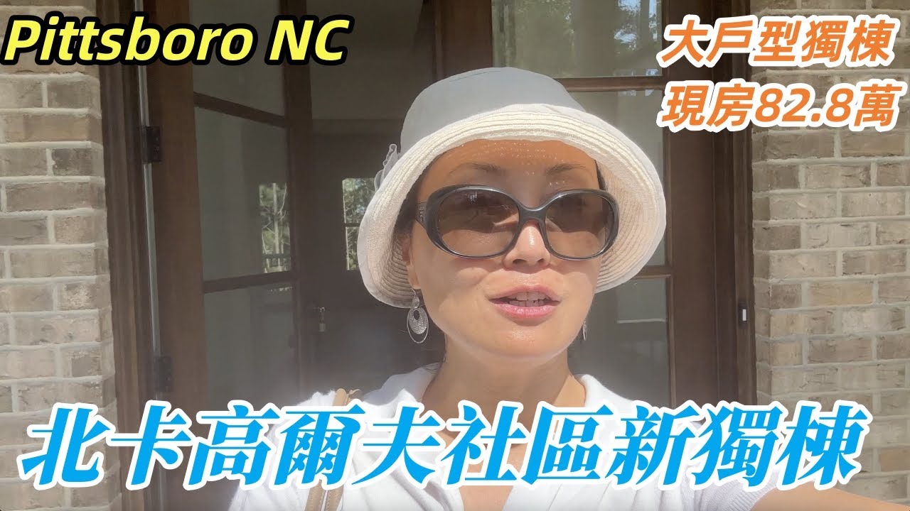 『家在北卡』#176.北卡Pittsboro高爾夫社區全新獨棟，優美環境安靜舒適，面積3133呎/報價$82.8萬