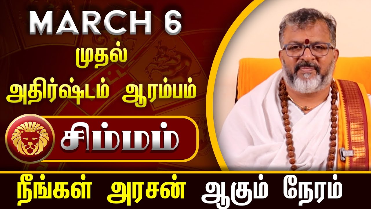 சிம்மம் - March 6 முதல் அதிர்ஷ்டம் ஆரம்பம்  || simma raasi palan  #simmam  #astrology  #rasipalan