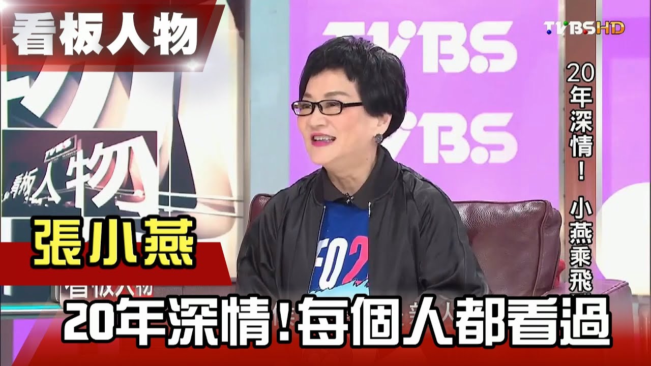 小燕姐20年深情！每個人都看過  【看板人物精選】