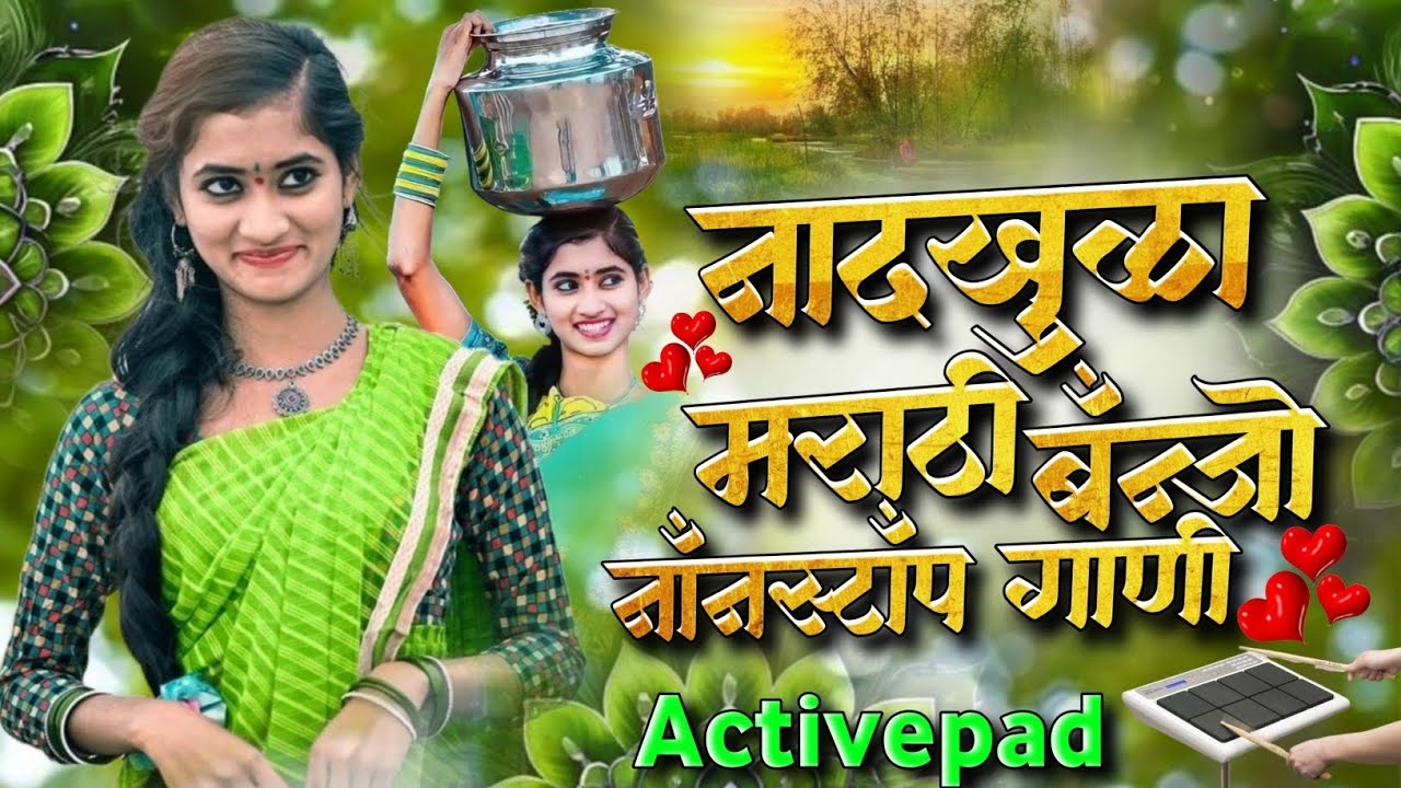 नादखुळा मराठी  बॅंन्जो नॉनस्टॉप गाणी🌶️⚡Nadkhula Marathi Banjo Nonstop Song Activepad Mix Banjo Nonst
