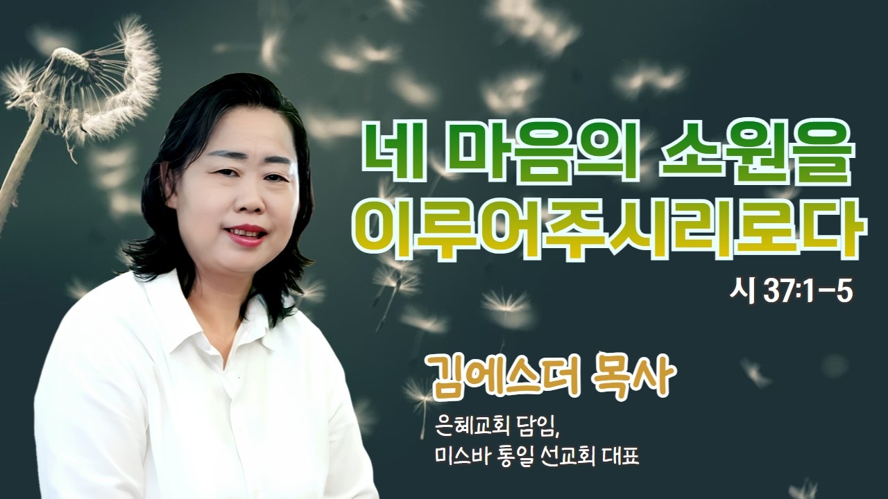 김에스더 목사 | 네 마음의 소원을 이루어 주시리로다 (시 37:1-5) | 에스더기도운동 | 26.2.23