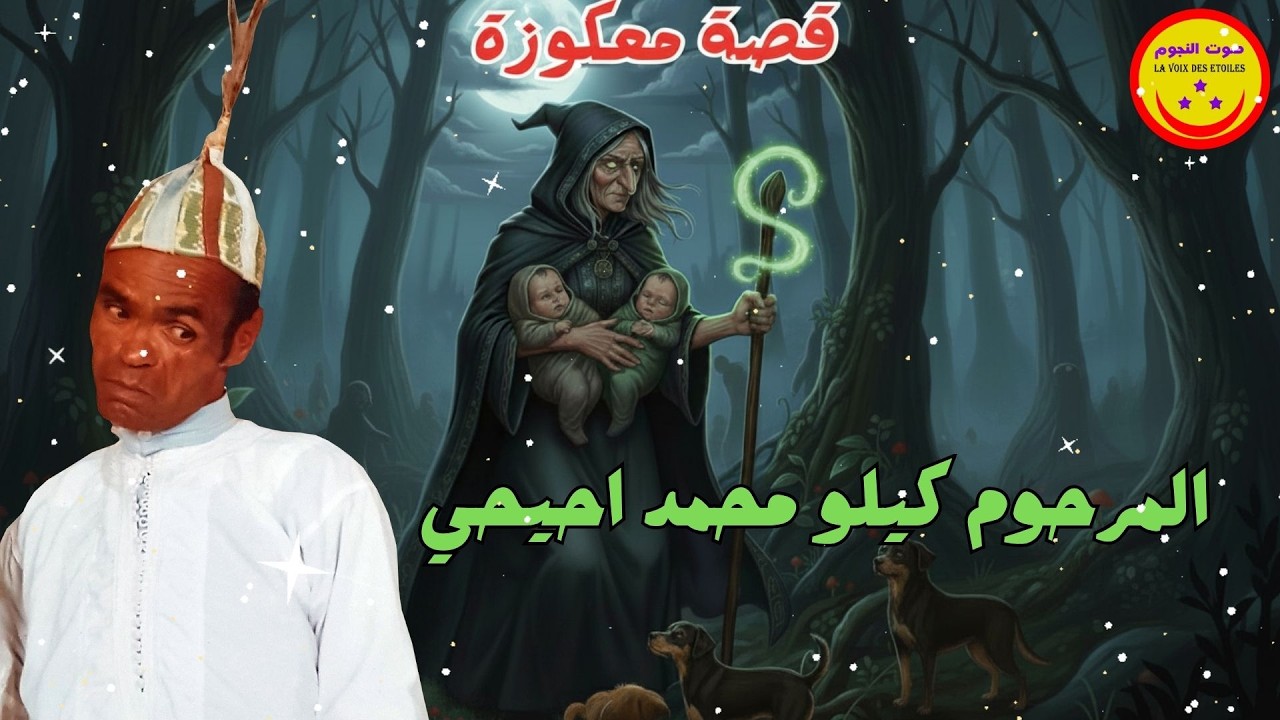 Bakchich Kilo Mohamed Ihihi - MAAGOUZA - المرحوم باقشيش كيلو محمد احيحي - قصة معكوزة