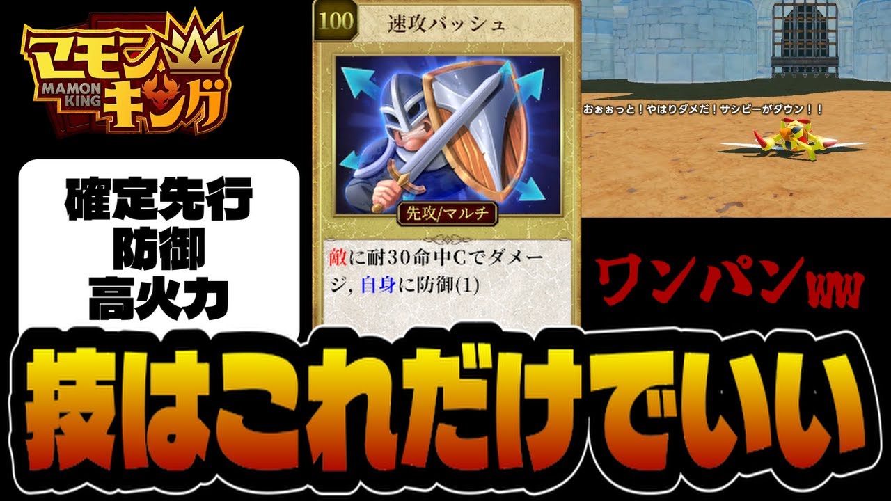【マモンキング】最強技『速攻バッシュ』が強すぎて他の技がいらなくなってしまうww【マモキン】