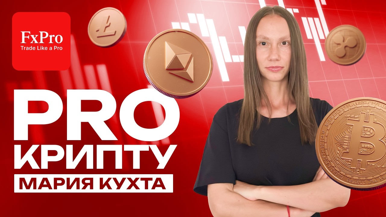 Биткоин - прогноз на рост. Памп монет. Аналитика по крипте для трейдеров от FxPro на 16-22.03.2026