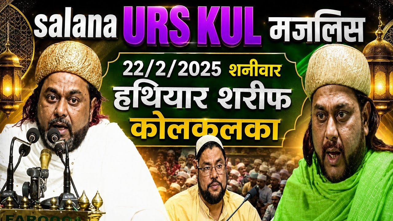 हत्यारा शरीफ कोलकाता salana.URS. majlis. 22/2/2025/🕋🕋🤲🕋🤲 salana उर्स मुबारक हो🤲