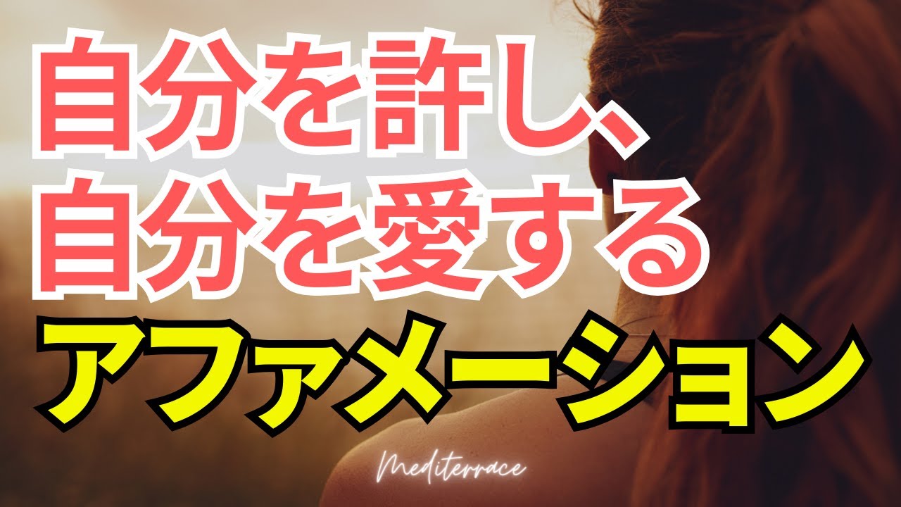 【アファメーション】頑張っている自分を大切にし愛する アファメーション 癒し 自己肯定感 ストレス低減 マインドフルネス瞑想ガイド