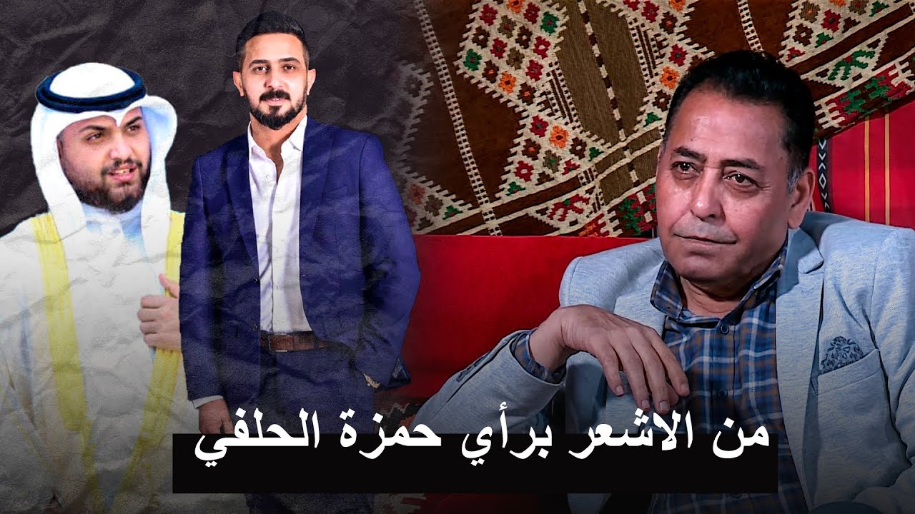 حمزة الحلفي ينطي رأيه بعلي الشيخ ورائد ابو فتيان.. منو بيهم شاعر!!؟