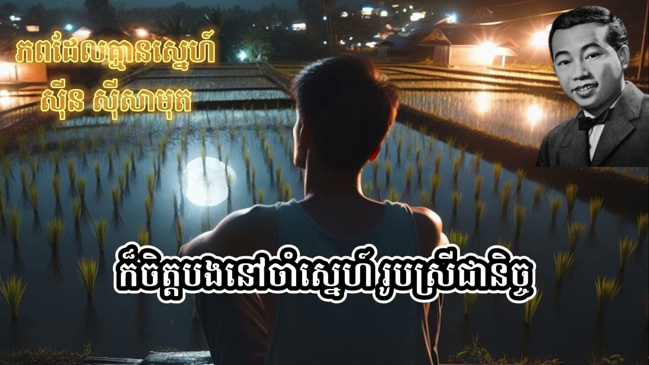 ភពដែលគ្មានស្នេហ៍_ស៊ីន ស៊ីសាមុត_ភ្លេងសុទ្ធ