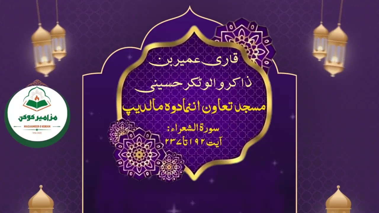Majestic Taraweeh Recitation | Surah Ash-Shuara 192-237 | Qari Umair Walwatkar | Maldives 🌙📖