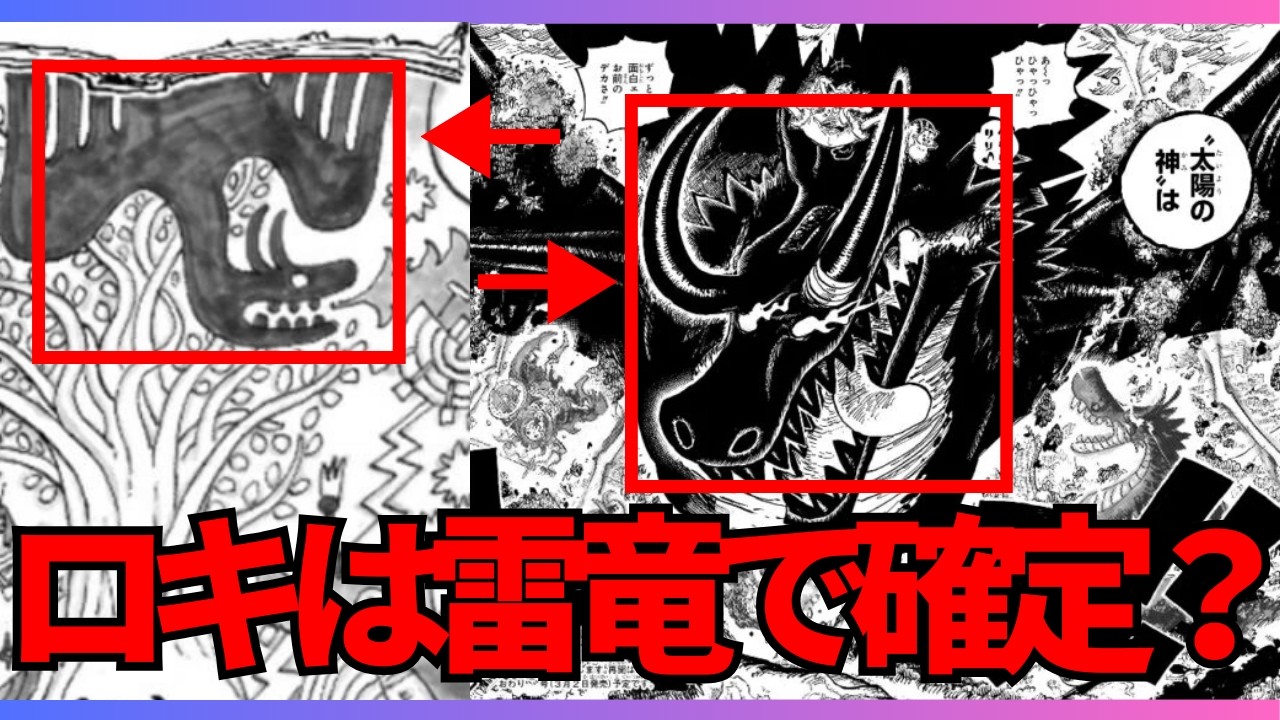 【ワンピース】ロキついに覚醒！！正体は雷竜！？！？