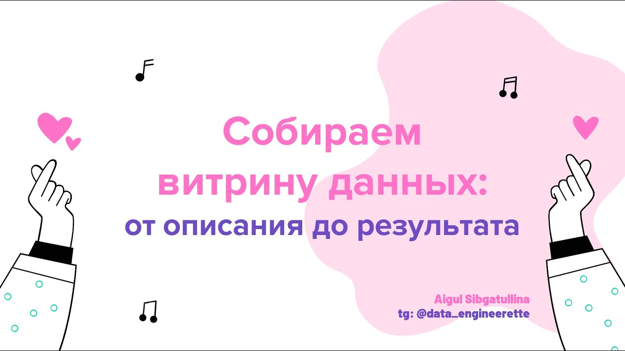 Собираем витрину данных: от описания до результата