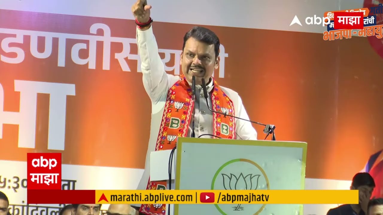Devendra Fadnavis LIVE | Mumbai Kandivali | BJP | मुख्यमंत्री देवेंद्र फडणवीस लाईव्ह| ABP MAJHA LIVE