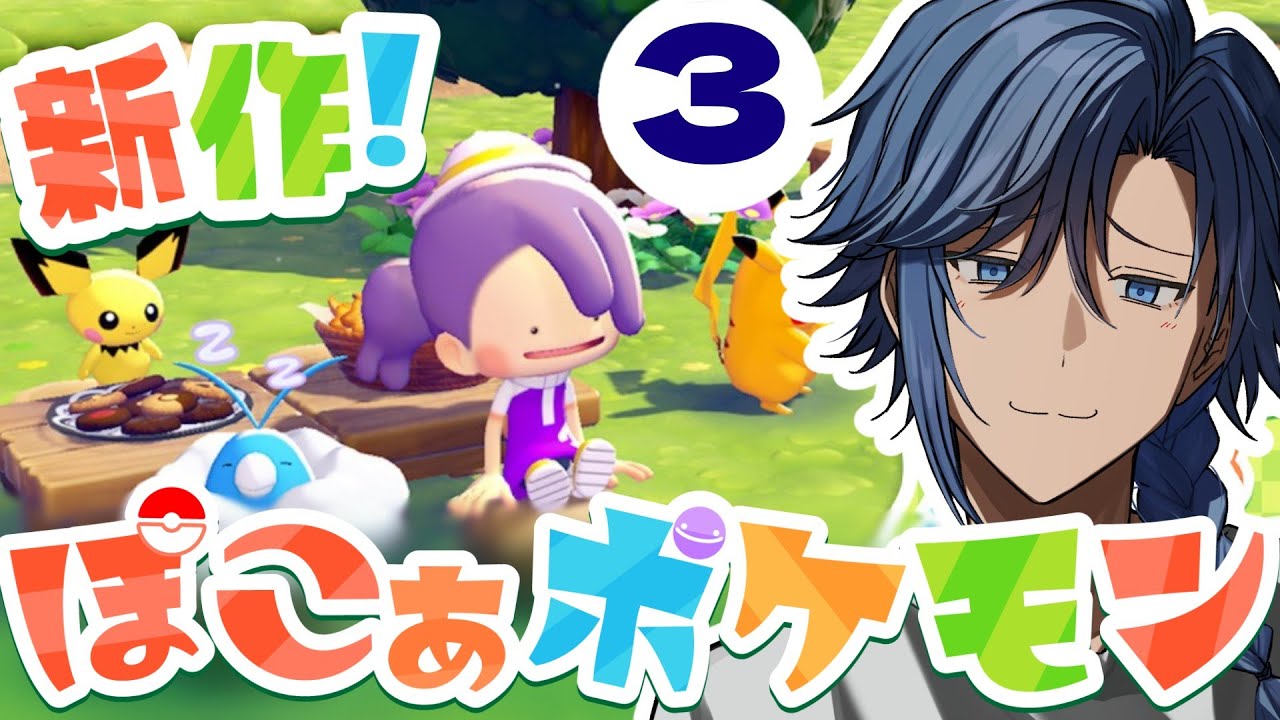 【ぽこ あ ポケモン】ポケモンって美味しいんですか？【 アオイカーメン / 新人VTuber / 個人勢VTuber / 男性VTuber 】