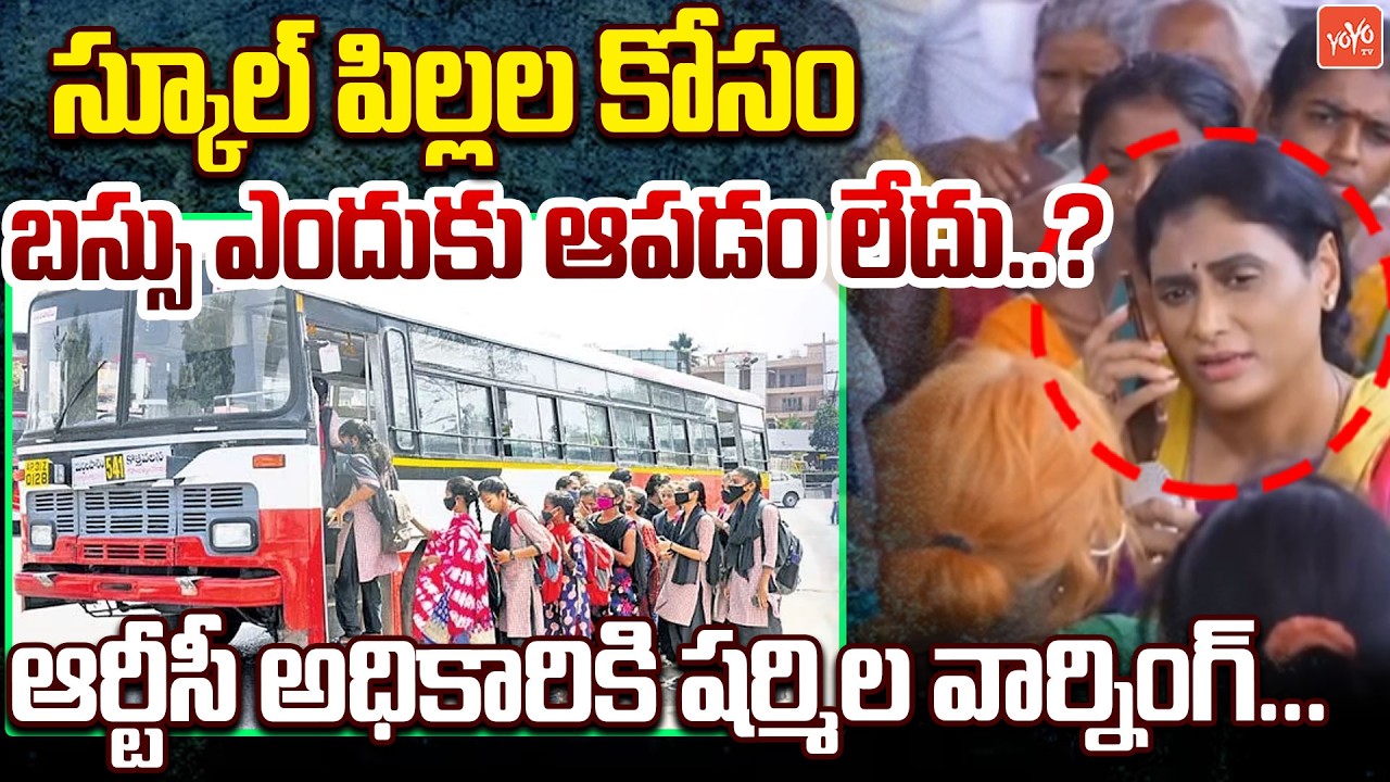 ఆర్టీసీ అధికారికి షర్మిల వార్నింగ్.. YS Sharmila Strong Warning To RTC Officials on Bus Stop |YOYOTV