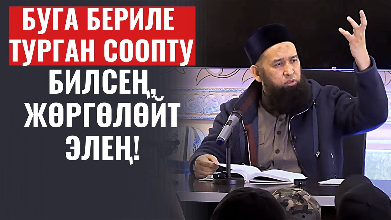БУГА БЕРИЛЕ ТУРГАН СООПТУ БИЛСЕҢ, ЖӨРГӨЛӨЙТ ЭЛЕҢ!