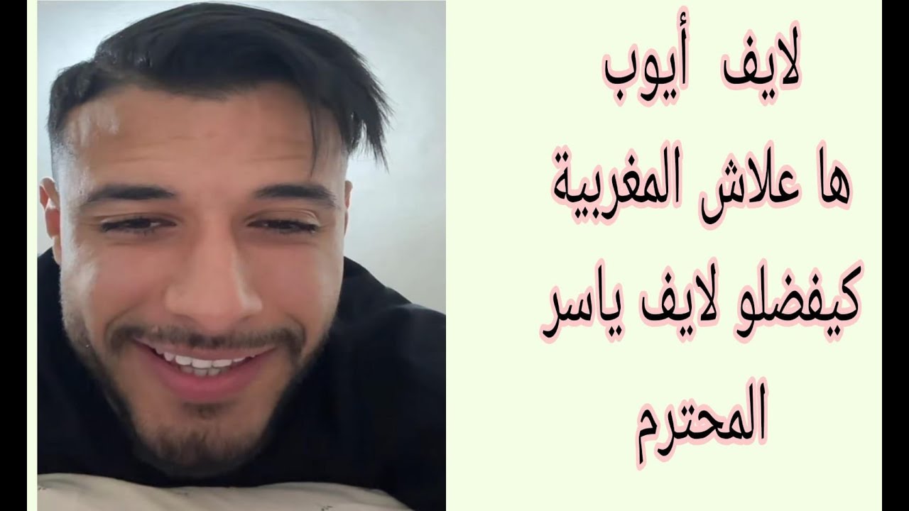 لايف أيوب  ها علاش المغربية يفضلو لايف  ياسر  المحترم  👇