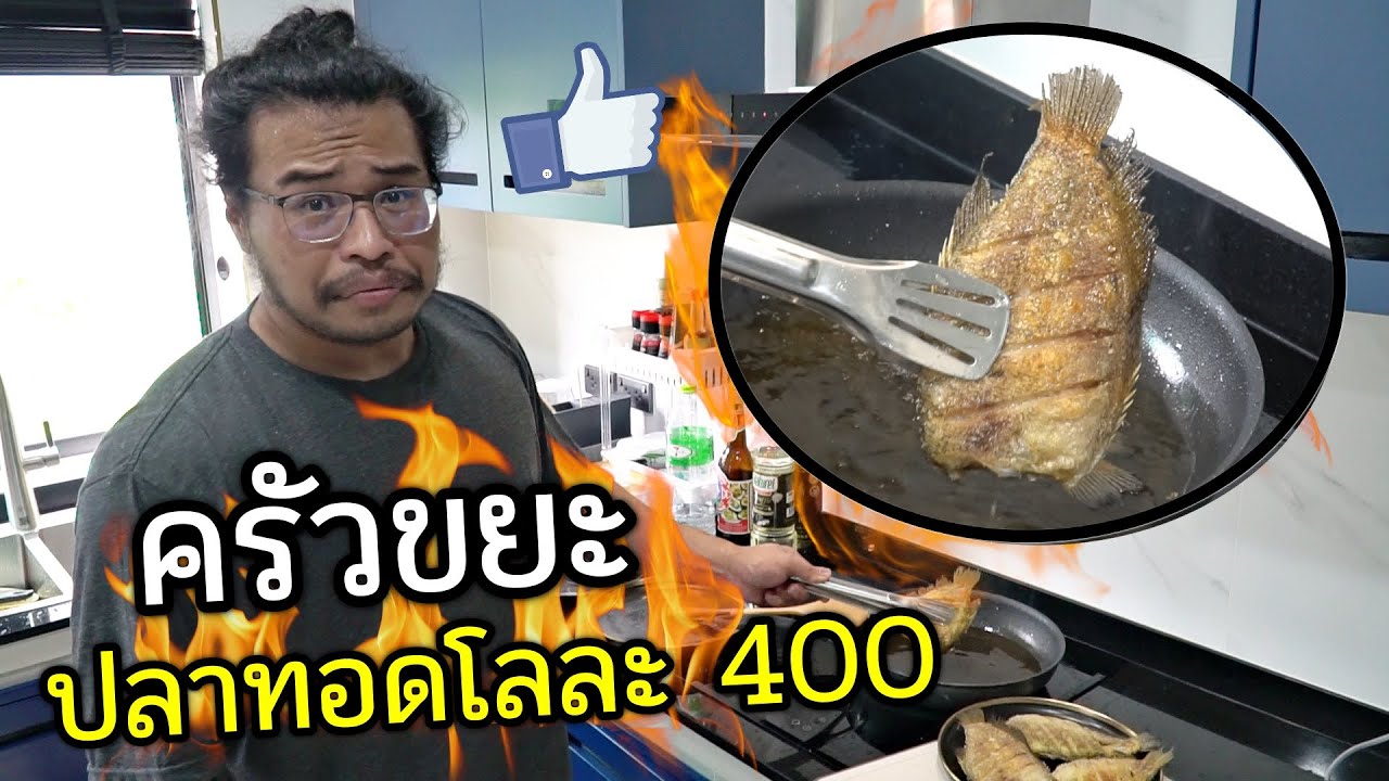 เชฟบูมครัวขยะ : ปลาสลิดทอดโลละ 400 กรอบอร่อยยันชาติหน้า!!