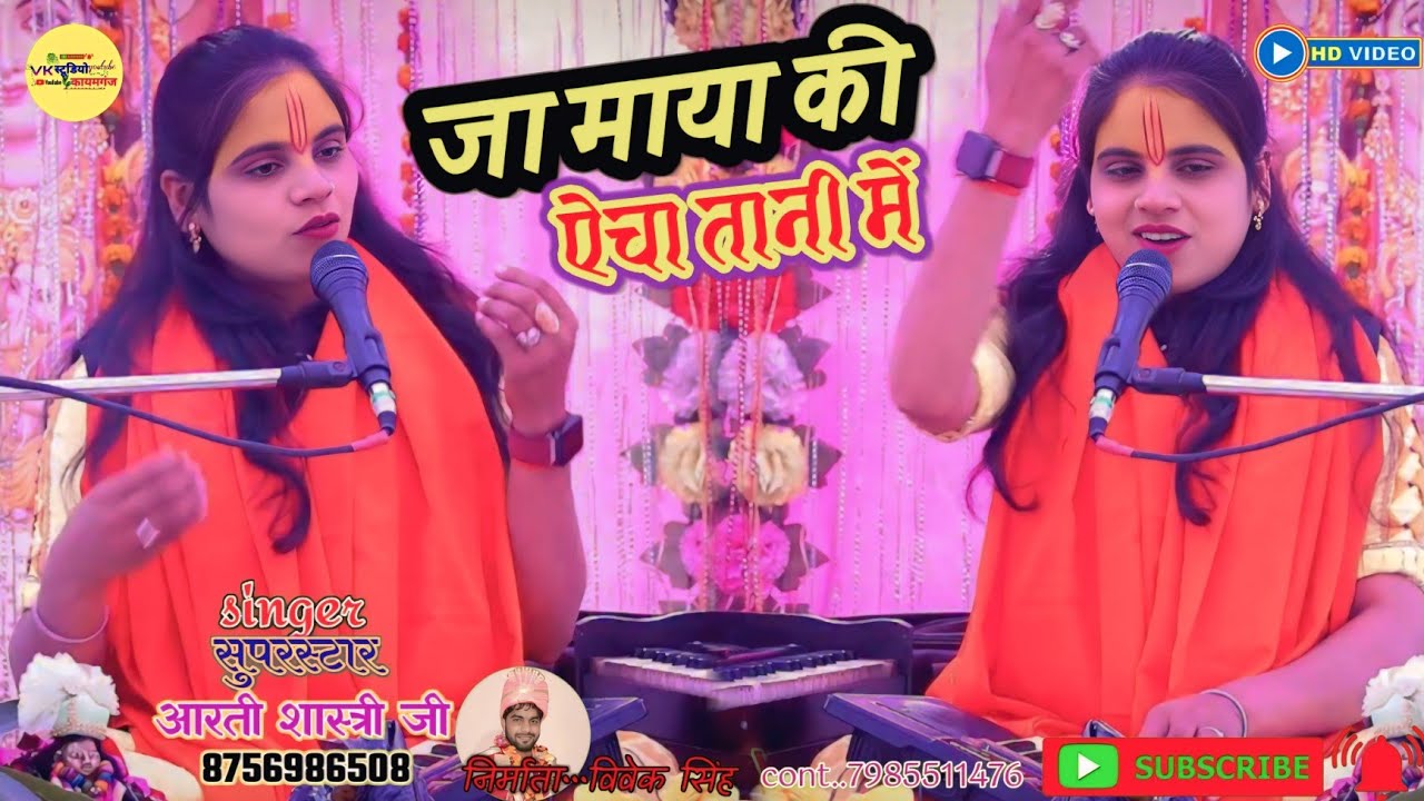 तेरो सारो जीवन बीत गयो जा माया की ऐंचा तानी में || अब पछताएं का होत है || जब... || आरती शास्त्री जी 