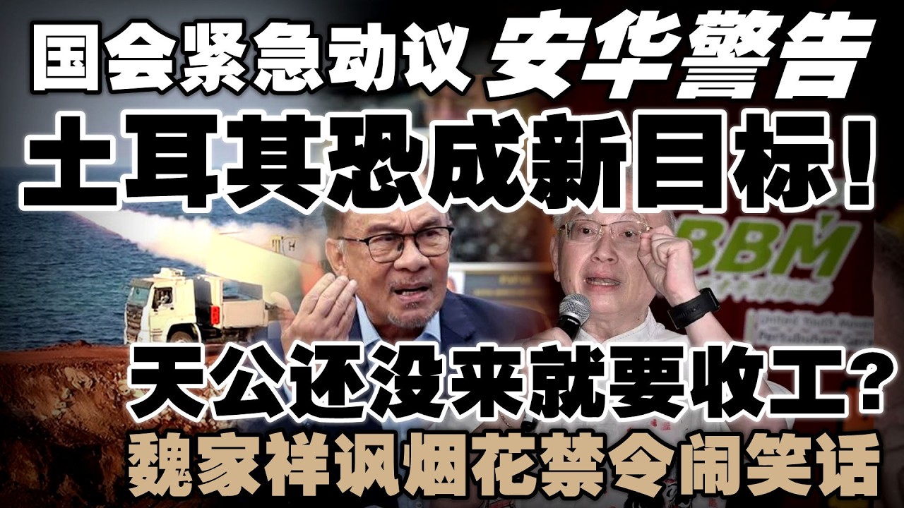 安华国会直言：以色列正在“一国一国”开战，土耳其也危险了！魏家祥怒批一刀切政策害惨小贩