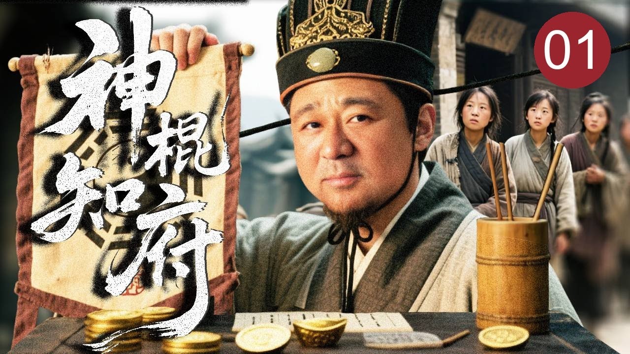【最新热播传奇】神棍知府 01｜无名小官#梁冠华 被迫成苏州知府，靠祖传算命术智斗地主豪绅，一手卜卦屡破大案，成地方一代神算明官