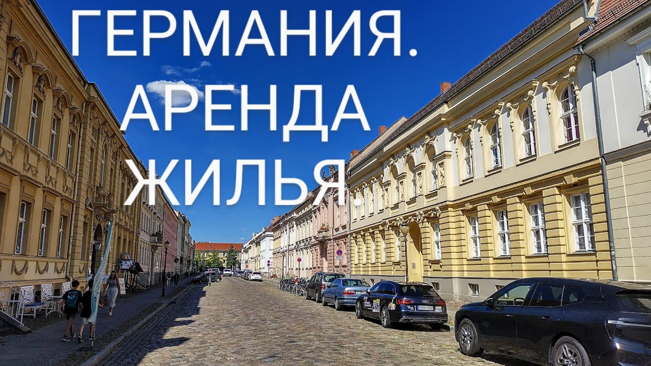 ЖИЗНЬ В ЭМИГРАЦИИ! Арендное жильё в Германии. Съёмная квартира. ОБЗОР!