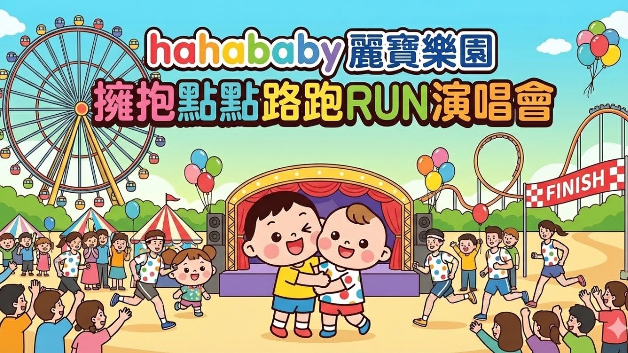 hahababy麗寶 擁抱點點路跑RUN演唱會 玖壹壹/安心亞/麋先生/蔡旻佑/七月半 輪番上陣  High爆 麗寶樂園
