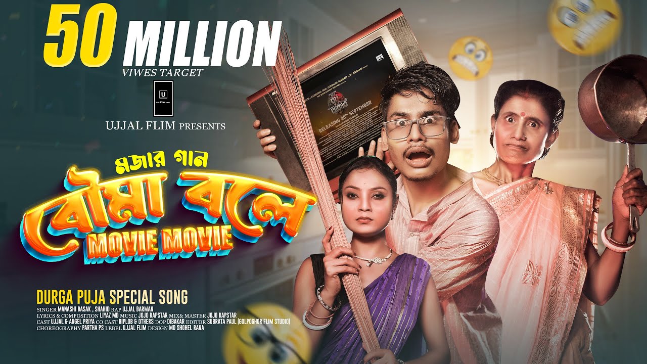 Bouma Bole Movie Movie Song | BonG Media Ujjal | বৌমা বলে মুভি মুভি | Durga Pujo Song 2025
