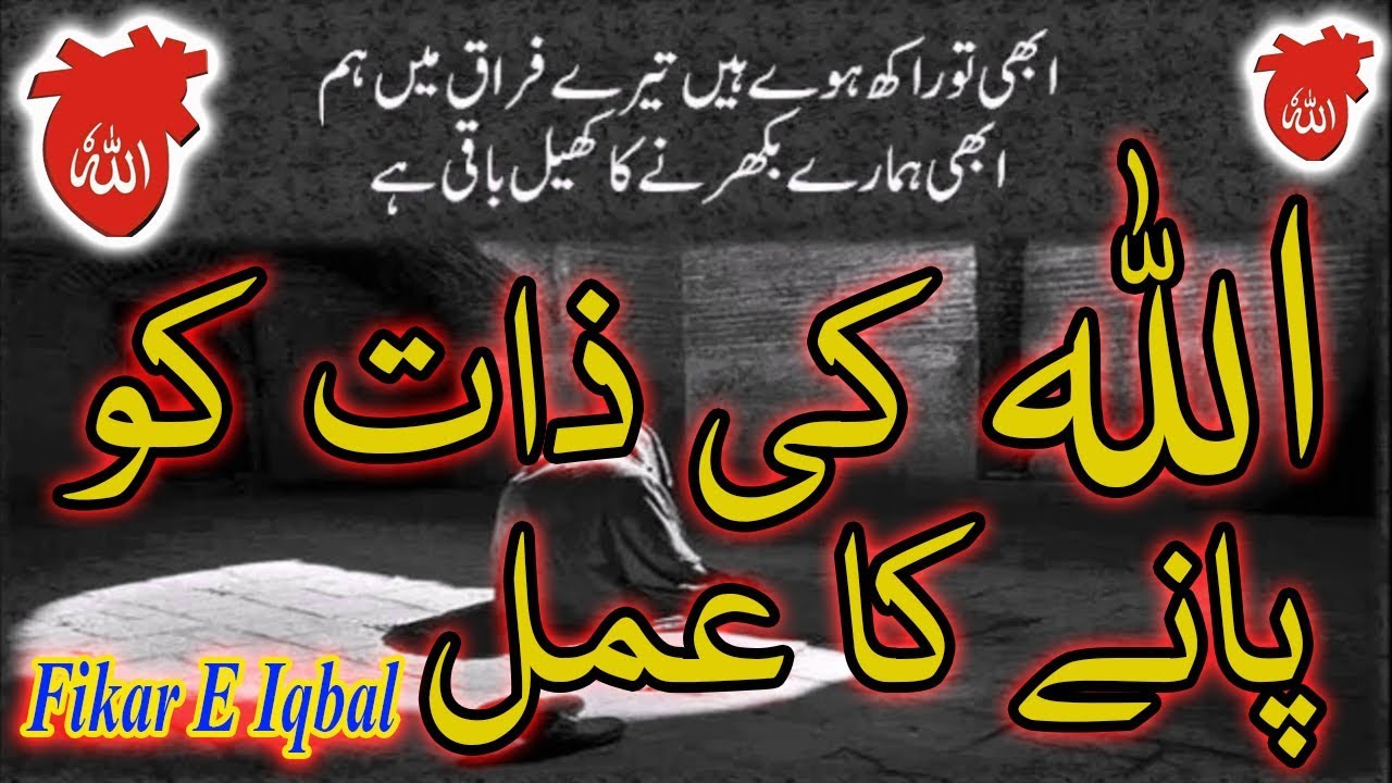 Allah Ki Zaat Ko Pane Ka Amal!!!