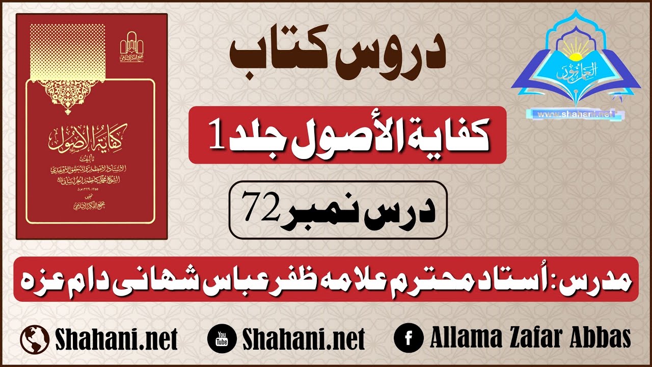 كفاية الأصول ج1:درس72:استاد علامہ ظفر عباس شھانی دام عزہ