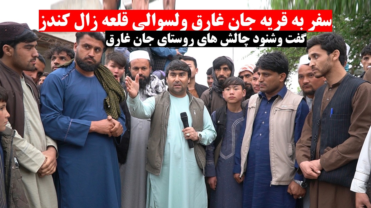سفر به قریه جان غارق ولسوالی قلعه زال ولایت کندز | گفت وشنود های شیرین و چالش های روستای جان غارق