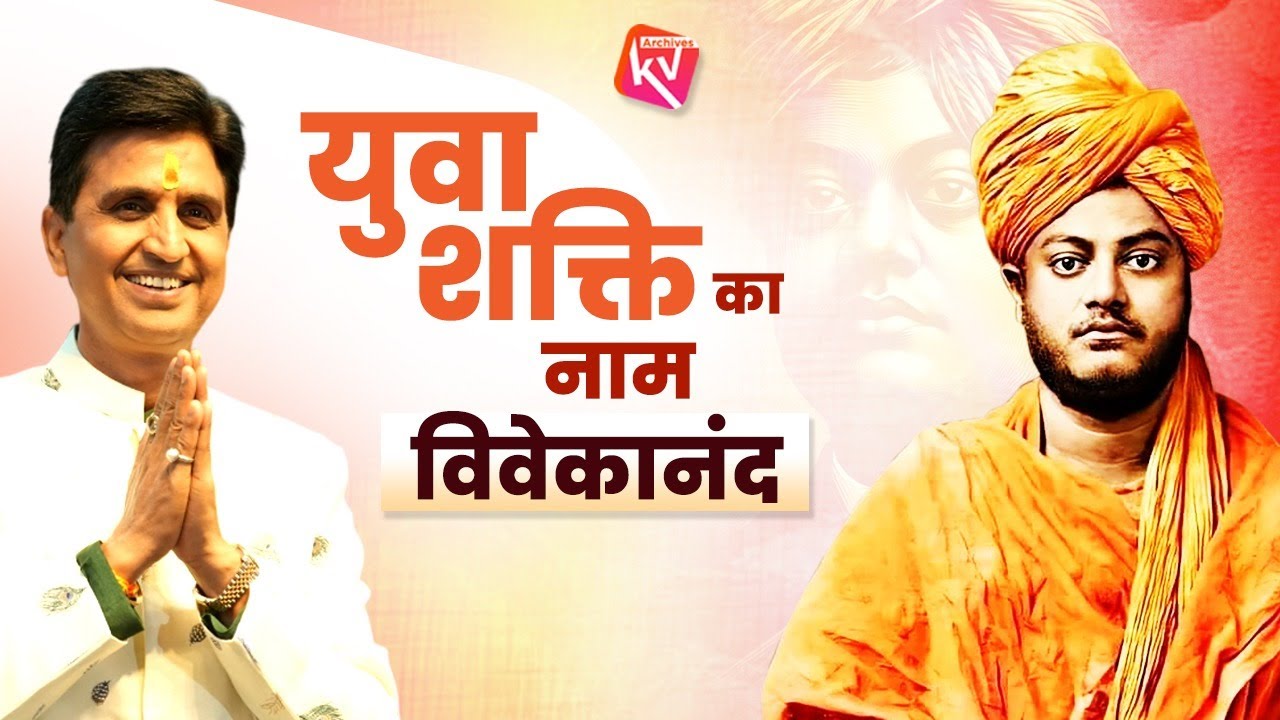 स्वामी विवेकानंद जयंती विशेष | Dr Kumar Vishwas | National Youth Day