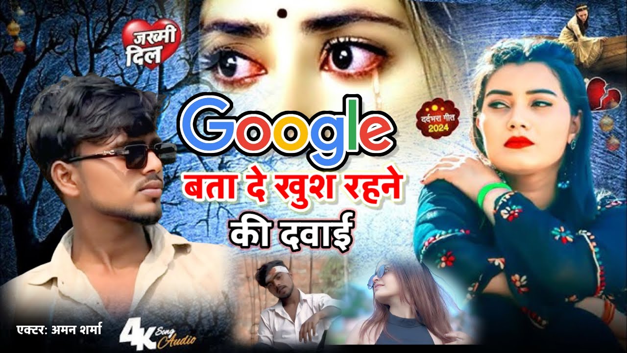 #4k_video | Google बता दो ख़ुश रहने की दवाई 💊| गूगल Bata Do Khush Rahne Ki Dawai | #viralsong 