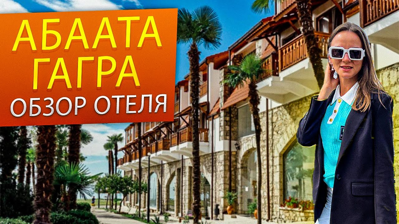 АБААТА 💣 Гагра Абхазия , один из первых отелей на курорте ! Что из себя представляет ? Обзор !