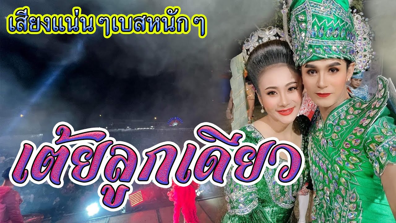 เต้ยลูกเดียว...หมอลำคำผุนร่วมมิตร