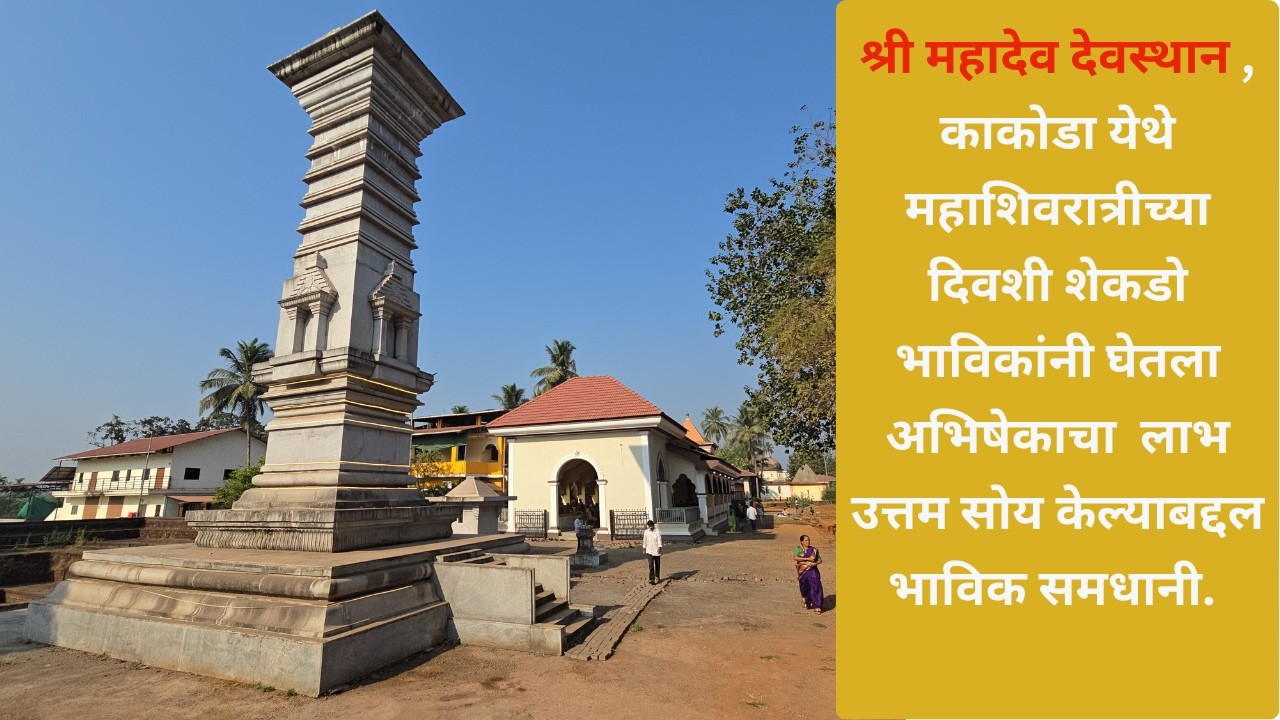 Шри Махадев Девастан Какода