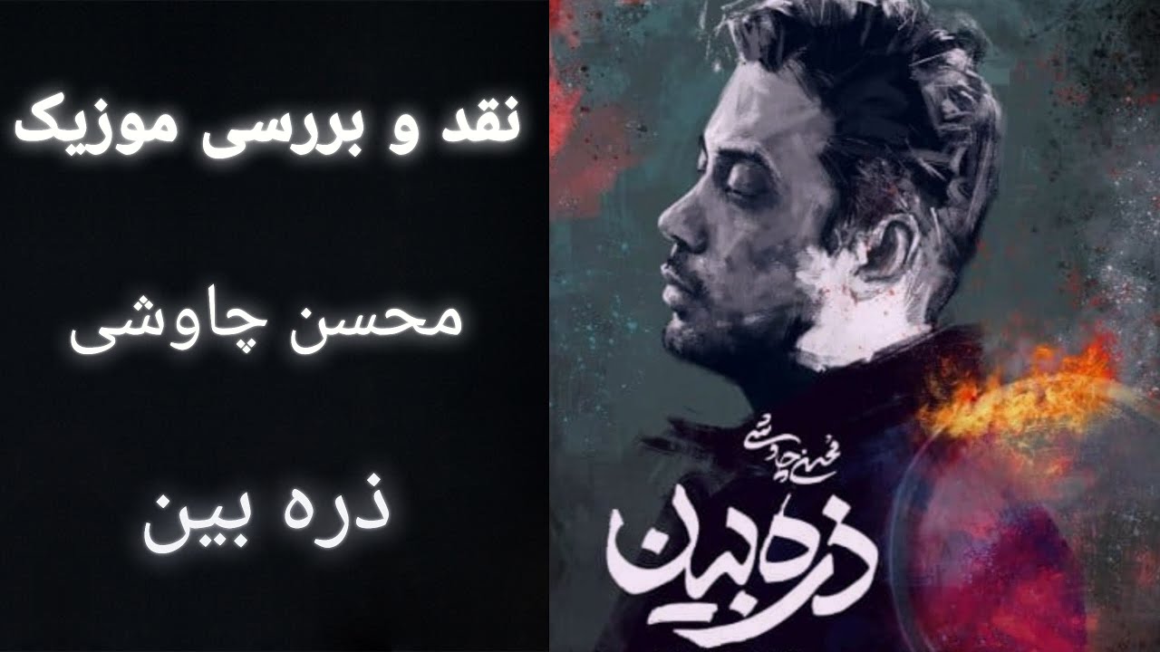 نقد و بررسی موزیک / ذره بین / #محسن_چاووشی