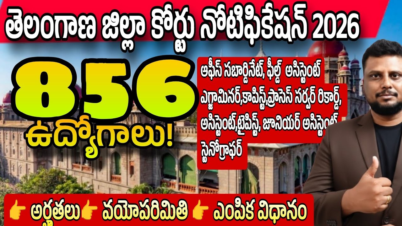 తెలంగాణ జిల్లా కోర్టు నోటిఫికేషన్ వచ్చేసింది🥳 TG District Court notification2026