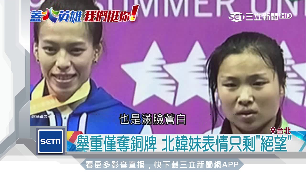 北韓女將舉重奪銅台上爆哭　網友鼻酸：回國要去挖礦了｜三立新聞台