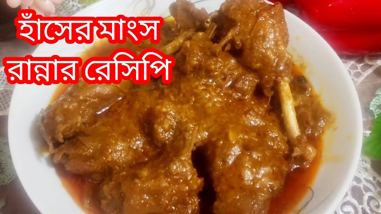  পারফেক্ট হাঁসের মাংস রান্নার রেসিপি। হাঁস ভুনা। Perfect Duck Cruuy Recipe। Recipe by Tanjina 