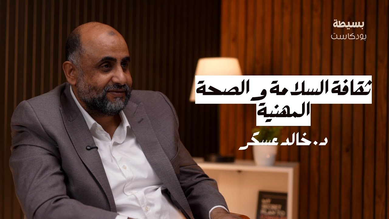 ثقافة السلامة والصحة المهنية | بسيطة بودكاست