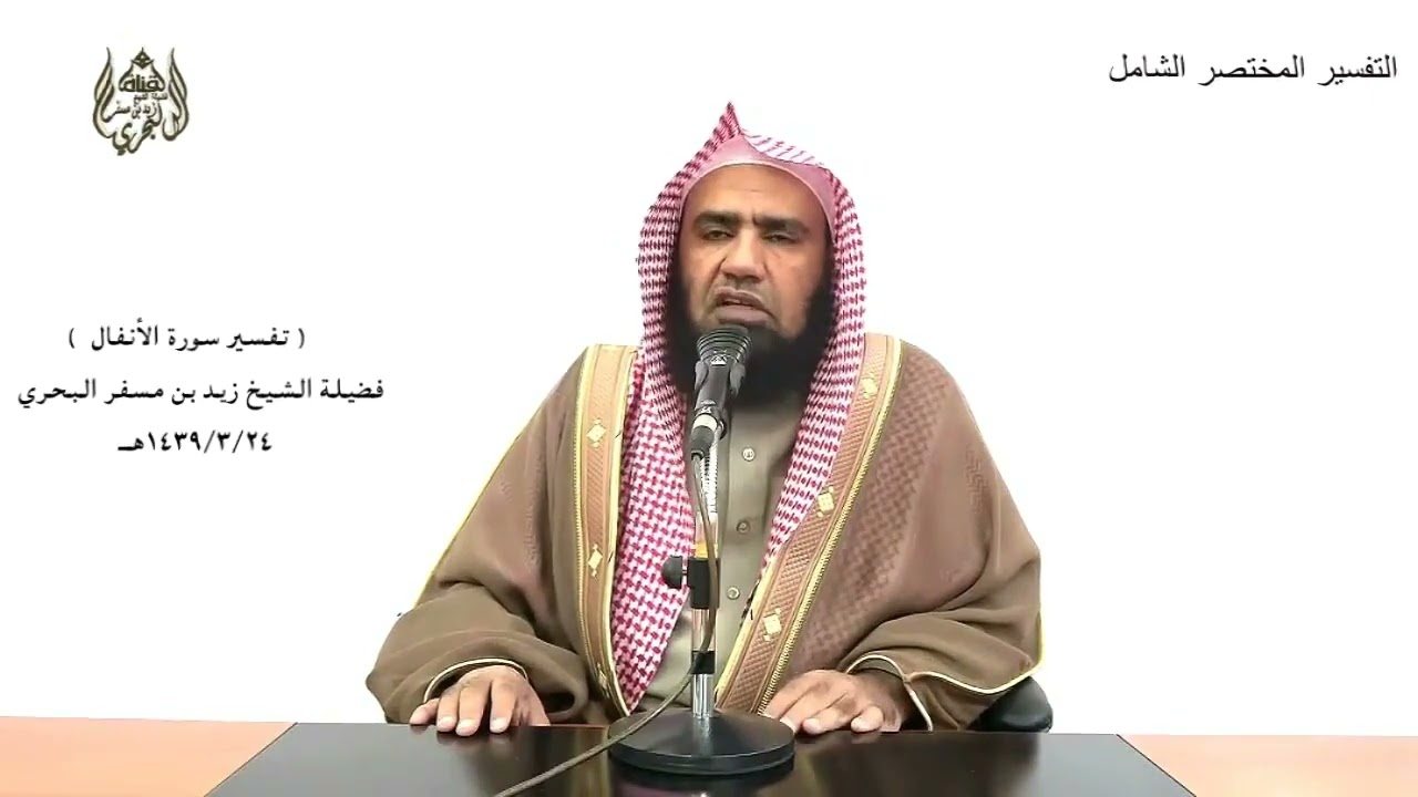 الشيخ زيد البحري التفسير الشامل ( ذلك بأنهم شاقوا الله ورسوله ... ) الأنفال ( 13 )ـ