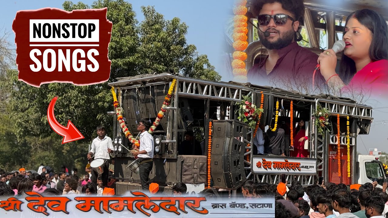 Shree Devmamledar Band , Satana | nonstop mix songs , use the earphones | श्री देवमामलेदार बॅंड #new