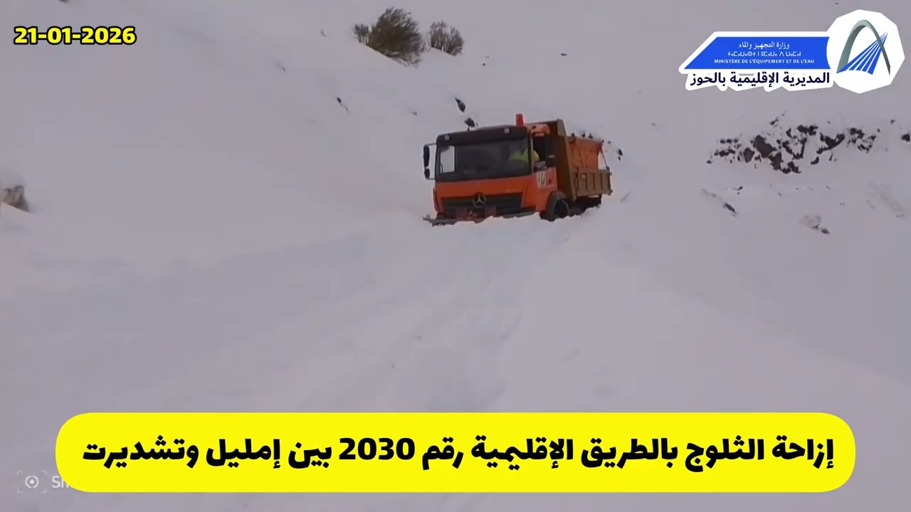 مواصلة أشغال إزاحة الثلوج بين إمليل وتشديرت 