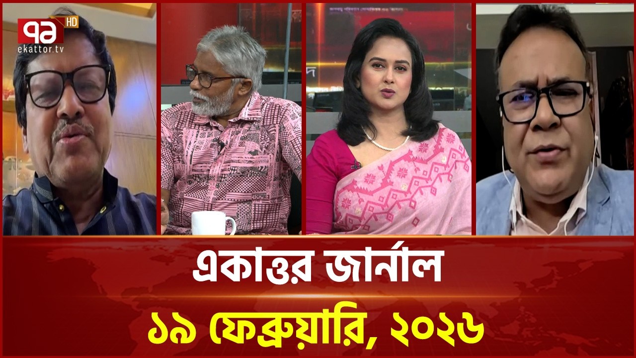 একাত্তর জার্নাল:১৯ ফেব্রুয়ারি, ২০২৬ | Ekattor Journal | Talkshow | Ekattor TV