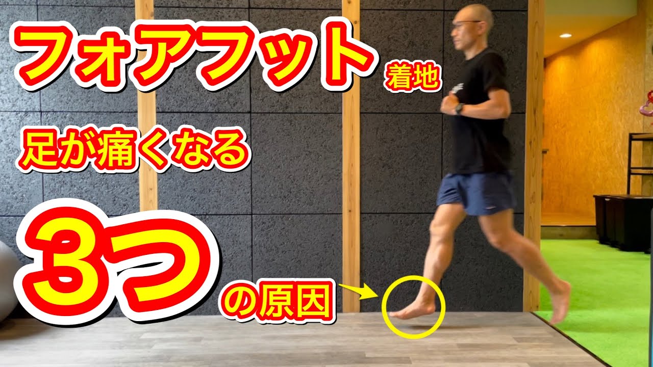 【フォアフット着地】で足が痛くなる3つの原因とは？
