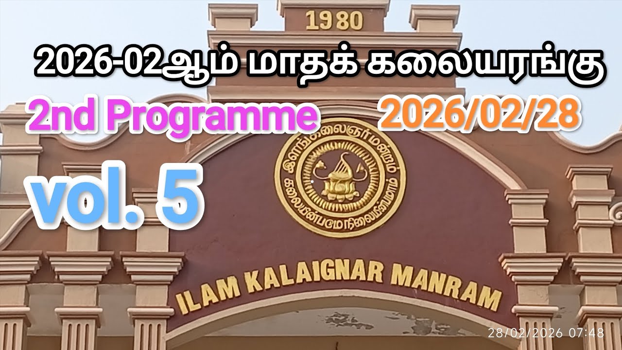 2026-Jaf. | ILAM KALAIGNAR | MANRAM | 2nd monthly | programme 2nd-vol.5 இளங்கலைஞர் 2ஆம்  மாத 2-5