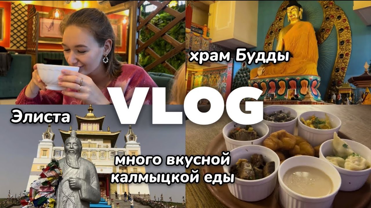 ВЛОГ/что посмотреть в Элисте, местная калмыцкая кухня, буддисткие хурулы и ступы