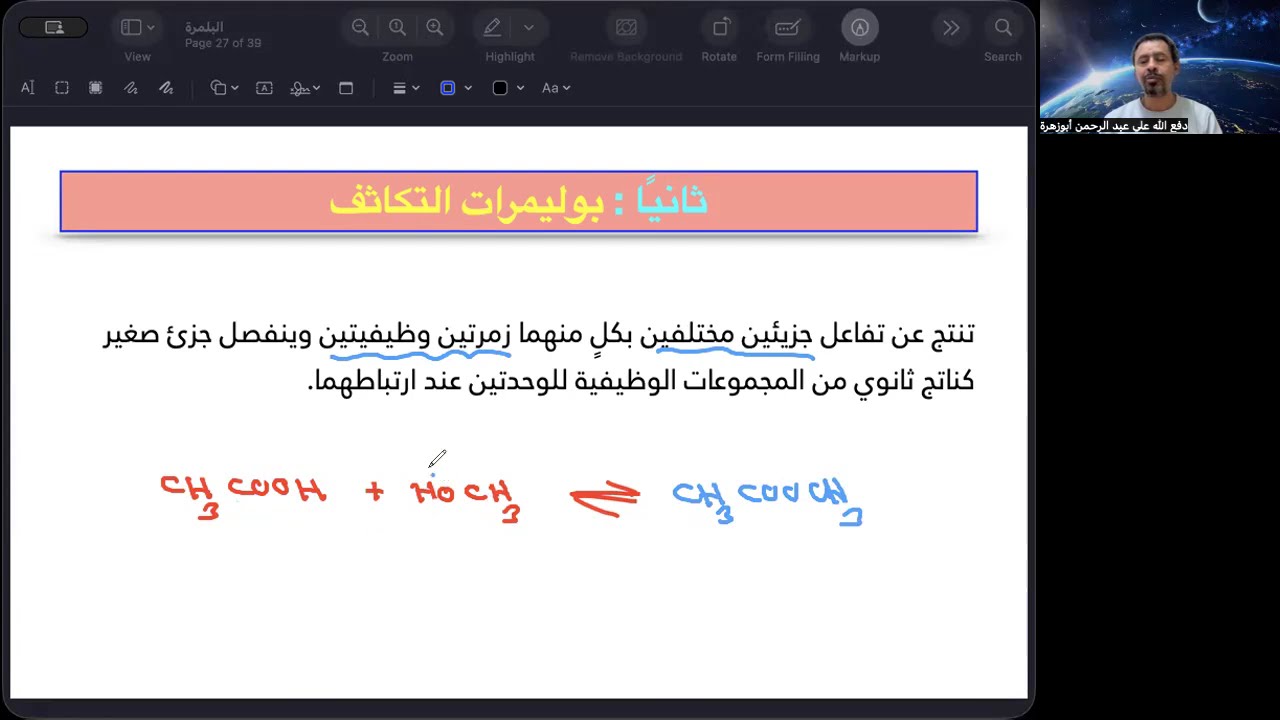 البلمرة العضوية ج2 | بلمرة التكاثف