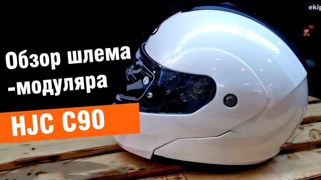 HJC C90 - обзор бюджетного мотошлема-модуляра от мотомагазина Ekipka.ru