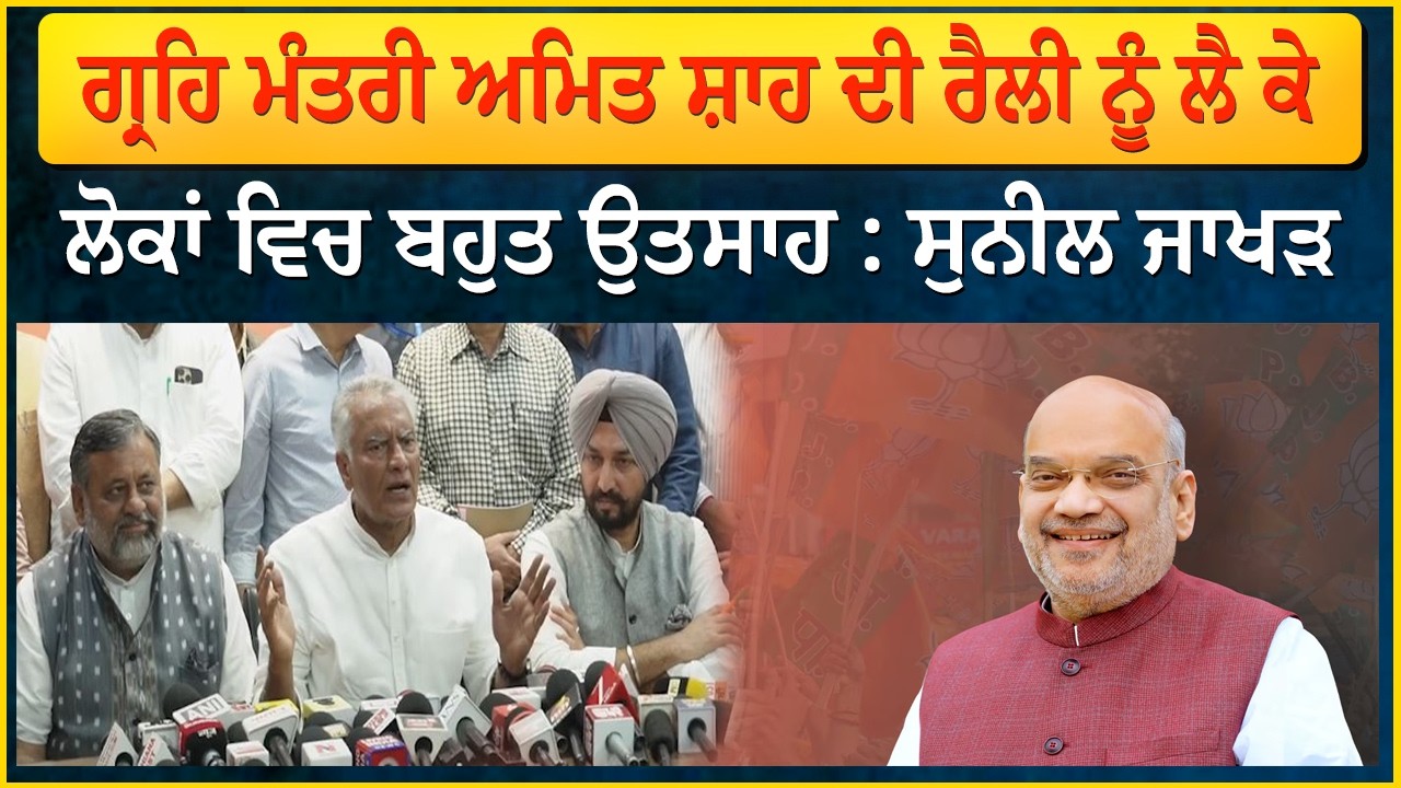 ਗ੍ਰਹਿ ਮੰਤਰੀ ਅਮਿਤ ਸ਼ਾਹ ਦੀ ਰੈਲੀ ਨੂੰ ਲੈ ਕੇ ਲੋਕਾਂ ਵਿਚ ਬਹੁਤ ਉਤਸਾਹ : ਸੁਨੀਲ ਜਾਖੜ